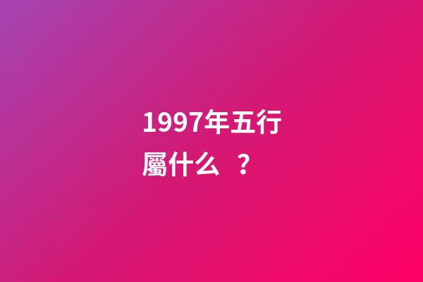 1997年五行屬什么？